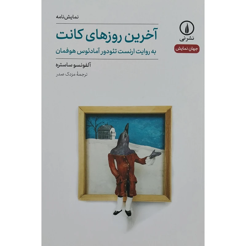 کتاب  جهان نمايش آخرين روزهاي كانت اثر آلفونسو ساستره نشر ني