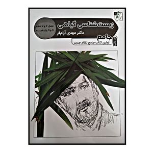 کتاب جامع زیست شناسی گیاهی اثر دکتر مهدی آرام فر انتشارات تخته سیاه