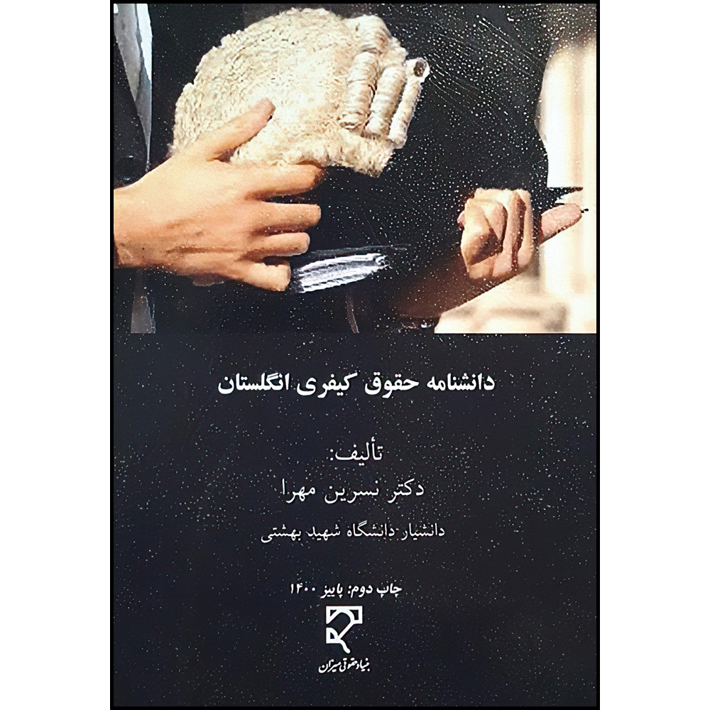 کتاب دانشنامه حقوق کیفری انگلستان اثر دکتر نسرین مهرا انتشارات میزان