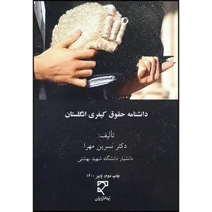 کتاب دانشنامه حقوق کیفری انگلستان اثر دکتر نسرین مهرا انتشارات میزان
