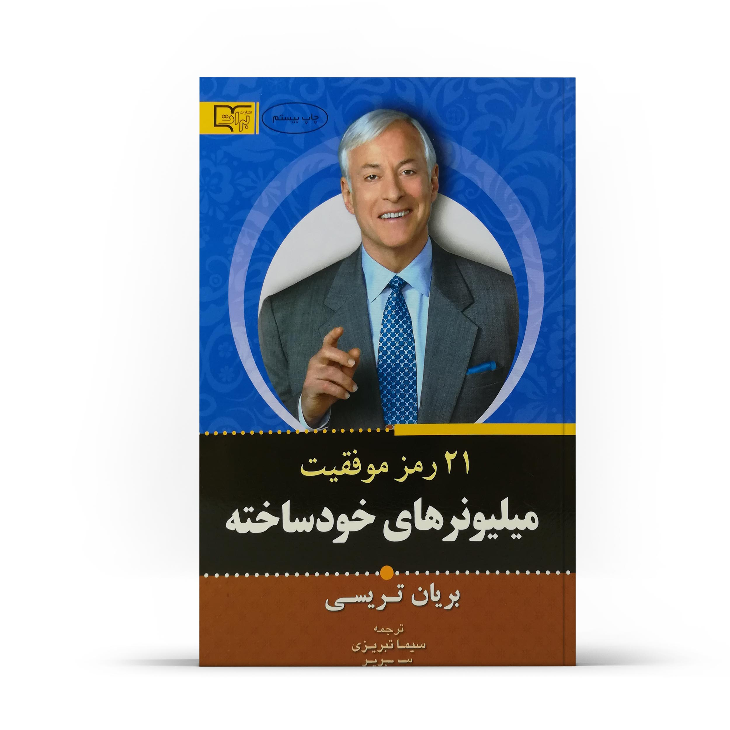 کتاب 21 رمز میلیونر های خود ساخته اثر برایان تریسی نشر برات علم