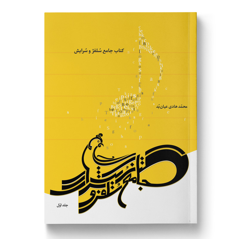 کتاب جامع سلفژ و سرایش اثر محمد هادی عیان بد انتشارات خاموش