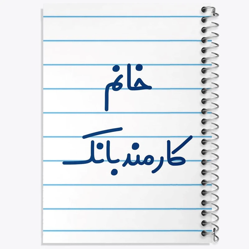 دفتر لیست خرید 50 برگ خندالو طرح خانم کارمند بانک کد 7969