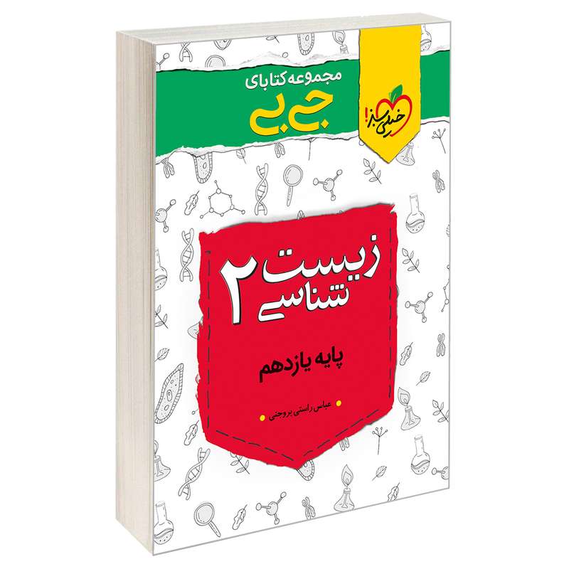 کتاب جی بی زیست شناسی 2 پایه یازدهم اثر عباس راستی بروجنی نشر خیلی سبز