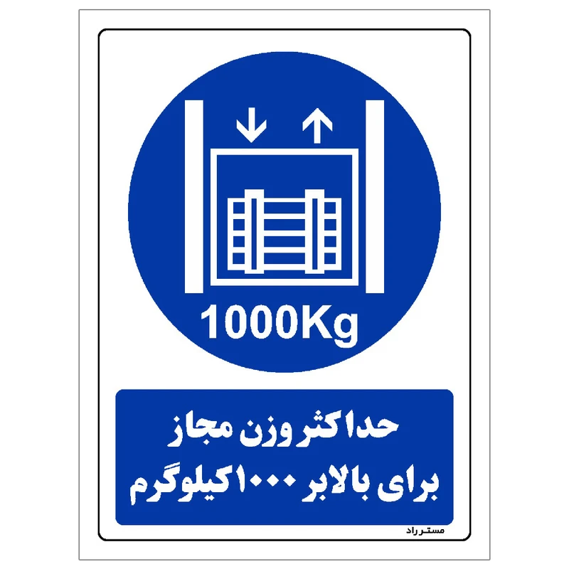 برچسب ایمنی مستر راد طرح حداکثر وزن مجاز برای بالابر 1000 کیلوگرم مدل HSE-OSHA-0400