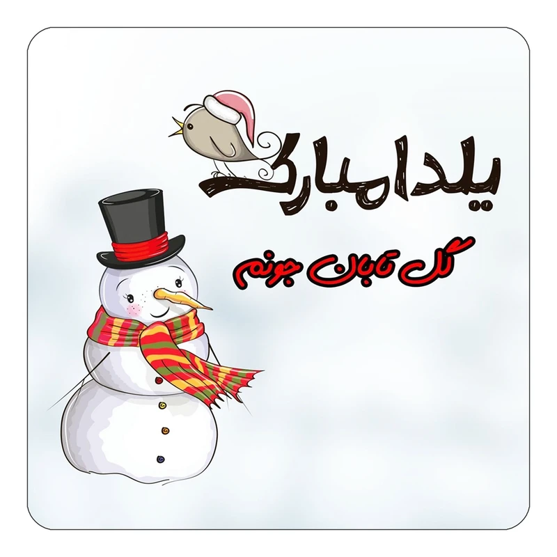مگنت کاکتی طرح اسم گل تابان مدل شب یلدا مبارک کد mg46057