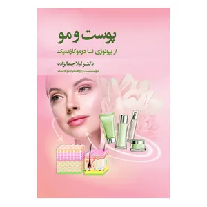 کتاب پوست و مو اثر دکتر لیلا جمالزاده انتشارات اندیشه کهن