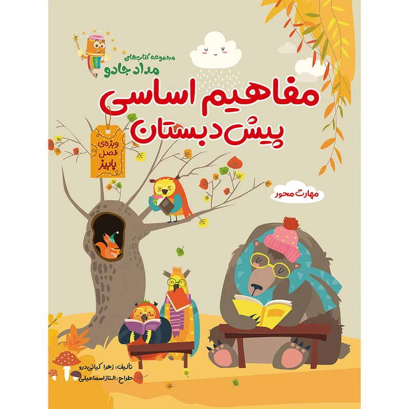 کتاب مفاهیم اساسی پیش دبستان فصل پاییز اثر زهرا کیانی درو نشر راه رشد