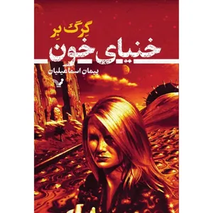 کتاب خنیای خون اثر گرگ بر نشر کتابسرای تندیس 