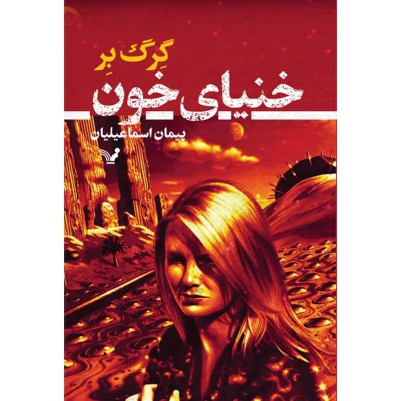 کتاب خنیای خون اثر گرگ بر نشر کتابسرای تندیس 