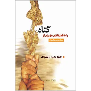 کتاب سلسله مباحث راهکارهای دوری از گناه اعتیاد مدرن و خطرناک اثر عزیزالله حیدری نشر کتاب جمکران