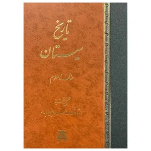 کناب تاریخ سیستان اثر ملک الشعراي بهار انتشارات اساطیر