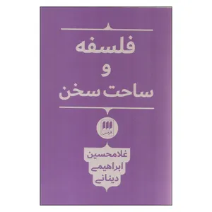 کتاب فلسفه و ساحت سخن اثر غلامحسین ابراهیمی دینانی انتشارات هرمس