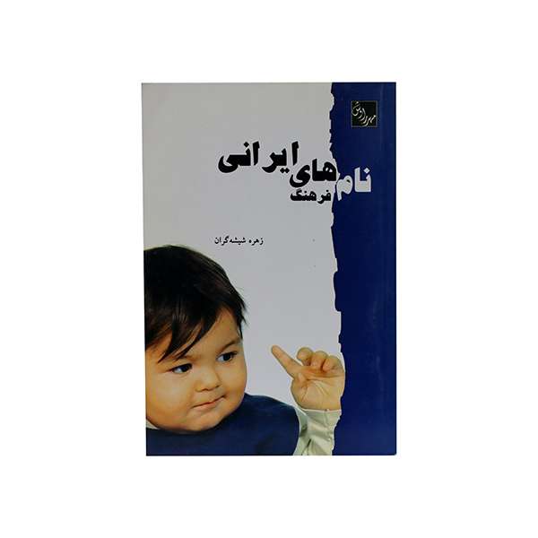  کتاب فرهنگ نام های ایرانی اثر زهره شیشه گران انتشارات مهر راوش 