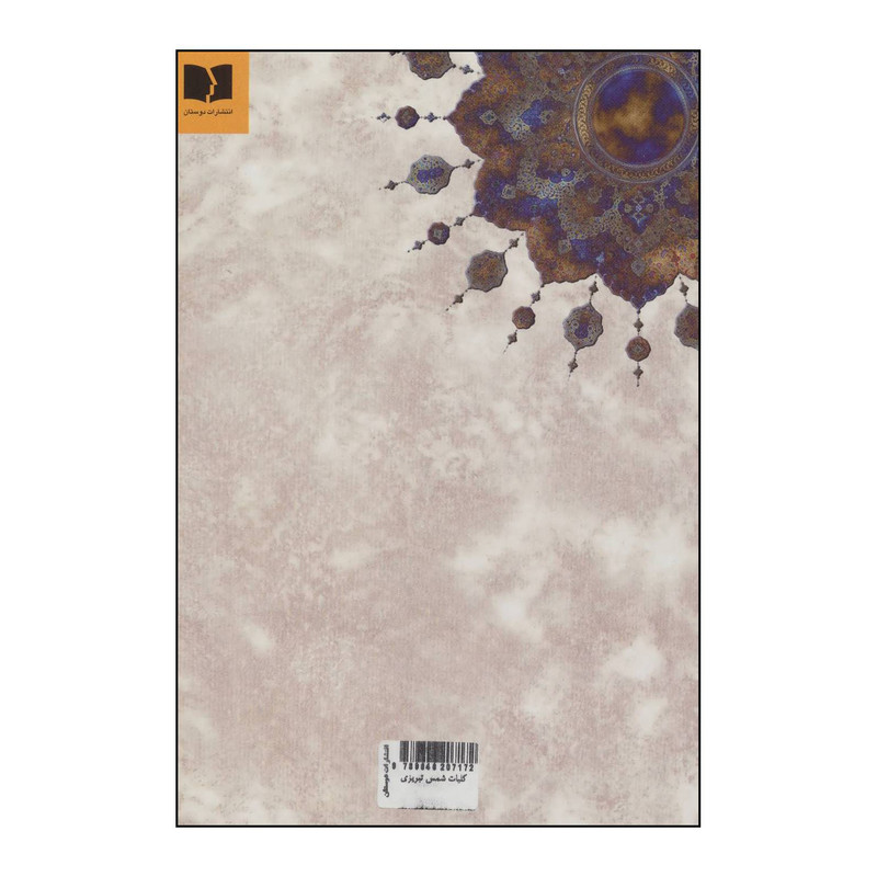 کتاب 	ک‍ل‍ی‍ات‌ دی‍وان‌ ش‍م‍س‌ ت‍ب‍ری‍زی‌ م‍ولان‍ا ج‍لال‌ال‍دی‍ن‌ م‍ح‍م‍د ب‍ل‍خ‍ی‌ ب‍راس‍اس‌ ن‍س‍خ‍ه‌ ب‍دی‍ع‌ال‍زم‍ان‌ ف‍روزان‍ف‍ر اثر مولانا جلال الدین محمد بلخی(مولوی) انتشارات دوستان