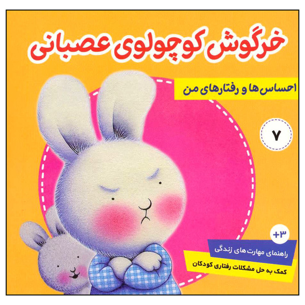 کتاب احساس ها و رفتارهای من 7 خرگوش کوچولوی عصبانی اثر تریسی مورونی انتشارات فرهنگ و هنر