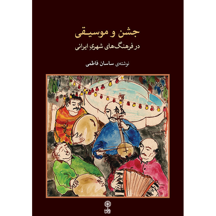 کتاب جشن و موسیقی در فرهنگ های شهری ایران اثر ساسان فاطمی نشر ماهور
