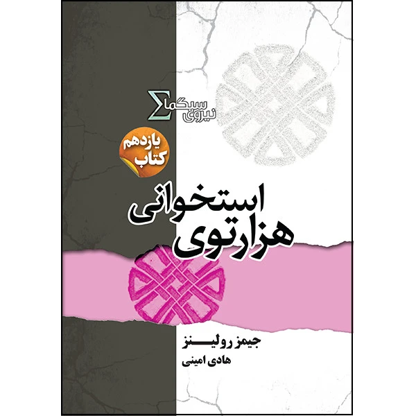 کتاب هزارتوی استخوانی اثر جیمز رولینز انتشارات کتابسرای تندیس