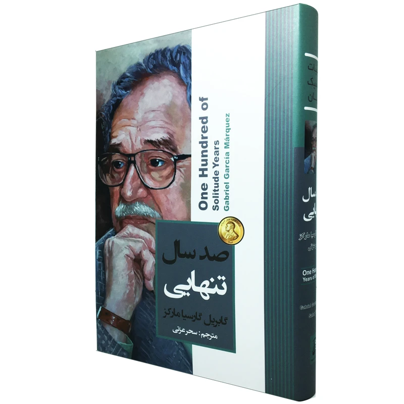 کتاب صد سال تنهایی اثر گابریل گارسیا مارکز انتشارات آتیسا