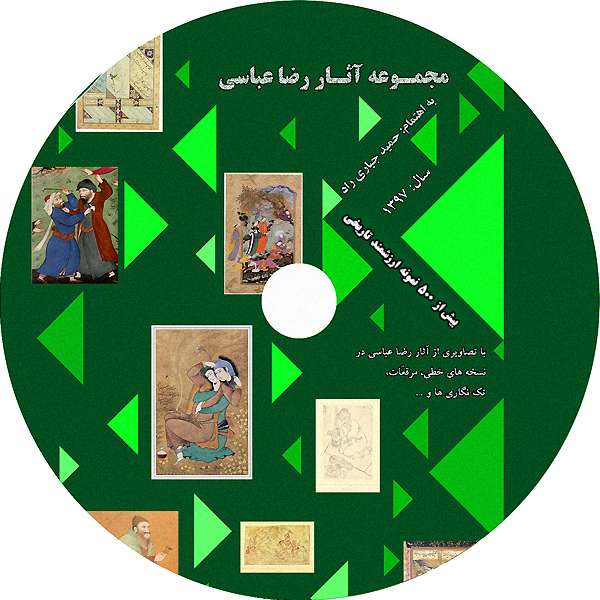 مجموعه آثار رضا عباسی مجموعه آثار رضا عباسی