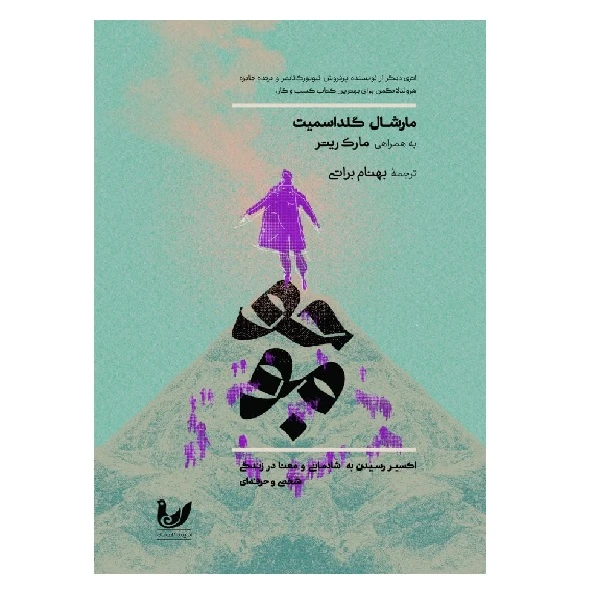 کتاب موجو اثر مارشال گلداسمیت انتشارات اندیشه