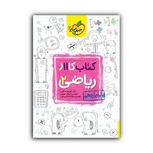 کتاب کار ریاضی یازدهم تجربی اثر جمعی از نویسندگان انتشارات خیلی سبز