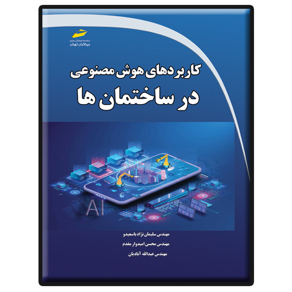 کتاب کاربردهای هوش مصنوعی در ساختمان ها اثر جمعی از نویسندگان انتشارات دیباگران تهران کتاب کاربردهای هوش مصنوعی در ساختمان ها اثر جمعی از نویسندگان انتشارات دیباگران تهران