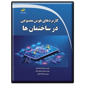 کتاب کاربردهای هوش مصنوعی در ساختمان ها اثر جمعی از نویسندگان انتشارات دیباگران تهران