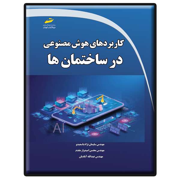 کتاب کاربردهای هوش مصنوعی در ساختمان ها اثر جمعی از نویسندگان انتشارات دیباگران تهران کتاب کاربردهای هوش مصنوعی در ساختمان ها اثر جمعی از نویسندگان انتشارات دیباگران تهران