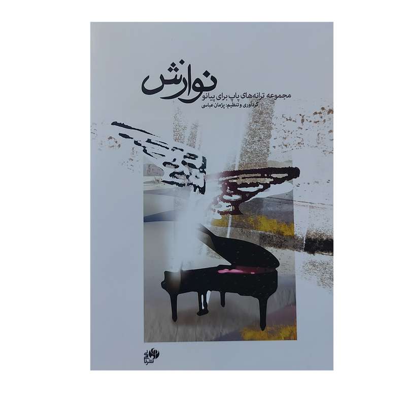 کتاب نوازش مجموعه ترانه های پاپ برای پیانو اثر پژمان عباسی انتشارات نای و نی