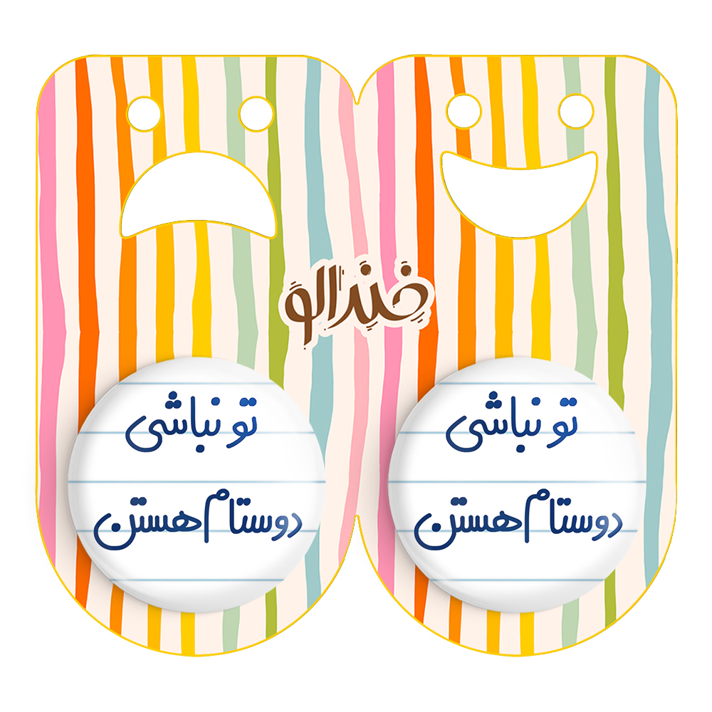 پیکسل خندالو مدل تو نباشی دوستام هستن کد 6566 مجموعه 2 عددی