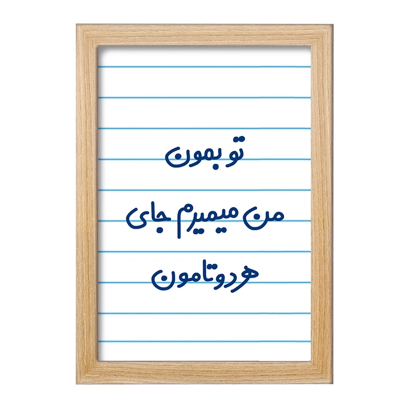 تابلو خندالو مدل تو بمون من میمیرم جای هردوتامون  کد 6560