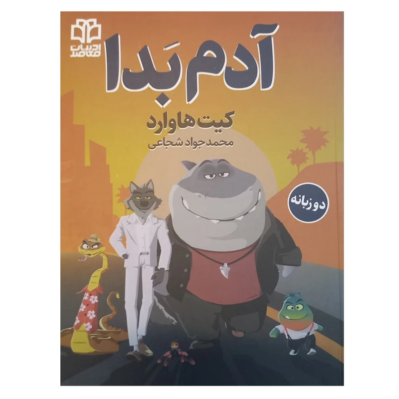کتاب آدم بدا اثر کیت هاوارد ترجمه محمدجواد شجاعی انتشارات ادبیات معاصر