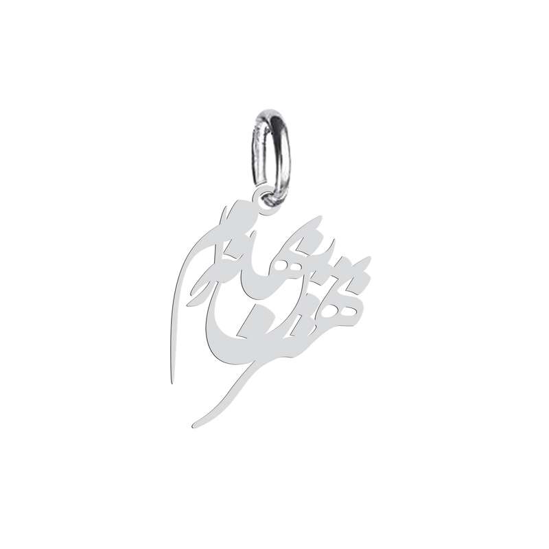 آویز گردنبند نقره هایکا طرح بهترین بهانه ام مدل n.ha 651