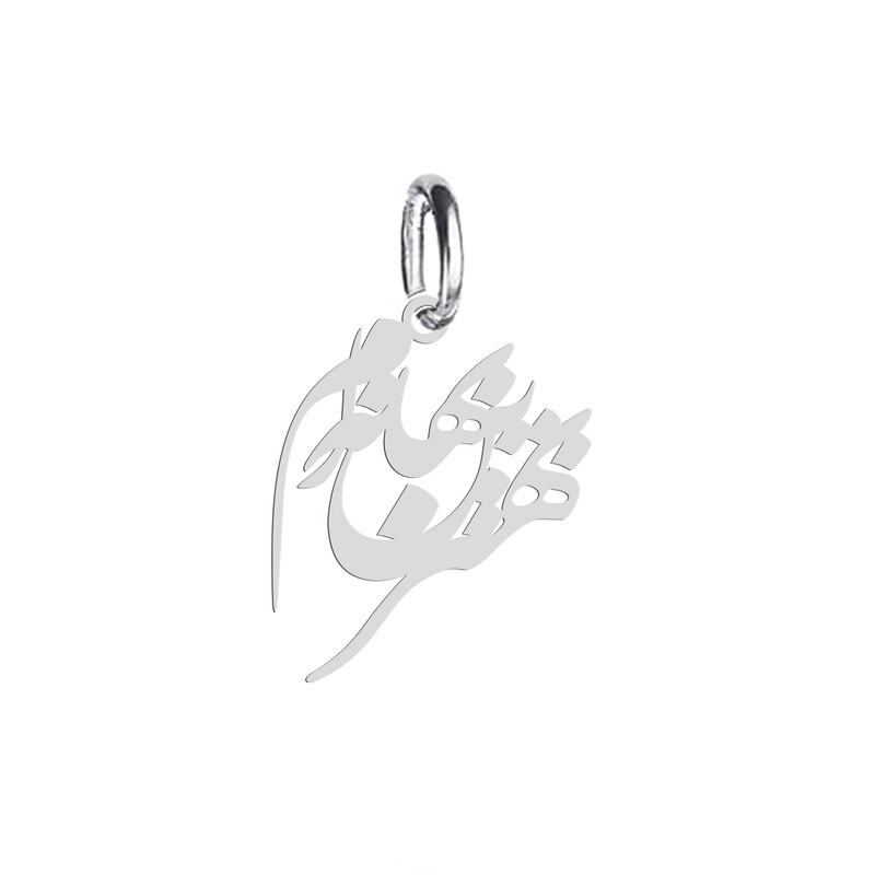 آویز گردنبند نقره هایکا طرح بهترین بهانه ام مدل n.ha 651 آویز گردنبند نقره هایکا طرح بهترین بهانه ام مدل n.ha 651