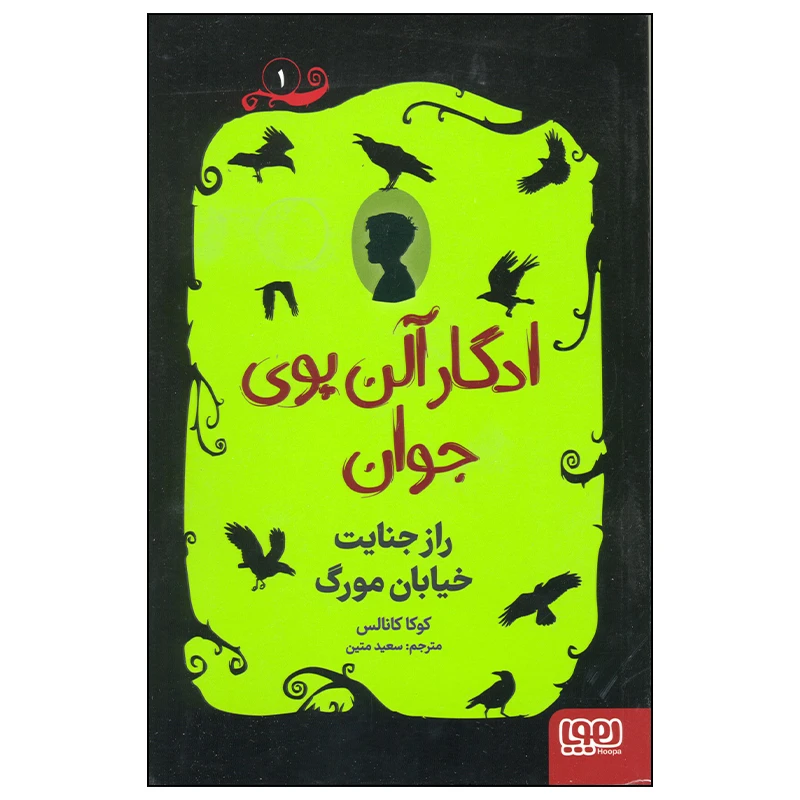 کتاب ادگار آلن پوی جوان راز جنایت خیابان مورگ اثر کوکا کانالس انتشارات هوپا