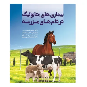 کتاب بیماری‌های متابولیک در دام‌های مزرعه اثر جمعی از نویسندگان انتشارات اوای فهیم