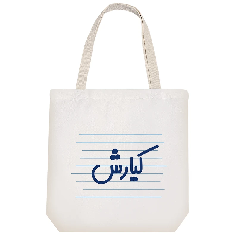 ساک خرید خندالو طرح کیارش کد 3782