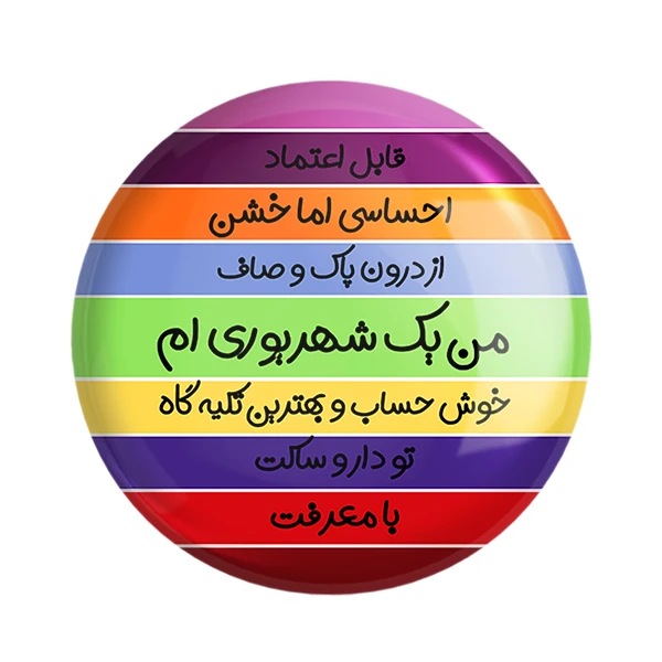 مگنت خندالو طرح ماه شهریور کد 2314