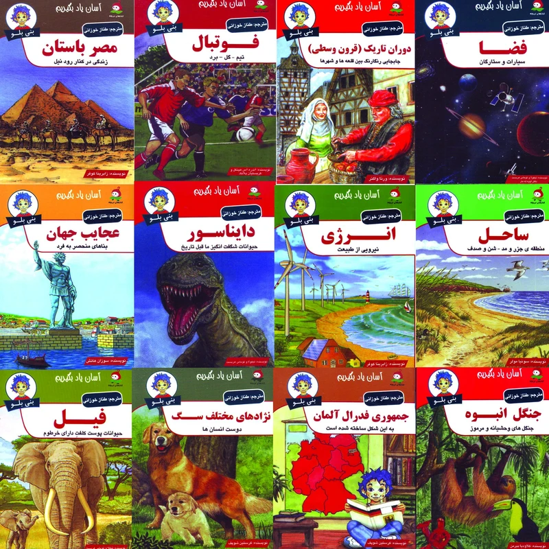 مجموعه کتاب دانستنی های بنی بلو اثر جمعی از نویسندگان ترجمه طناز خوزانی انتشارات وندیداد 12 جلدی