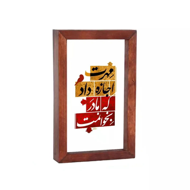 تابلو چوبی طرح فاطمیه مهرت اجازه داد که مادر بخوانمت کد 10002003