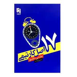 کتاب 17 اصل کار تیمی اثر جان سی مکسول انتشارات پارسینه 