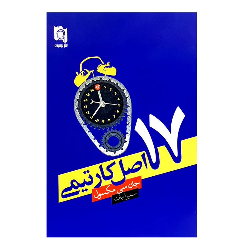 کتاب 17 اصل کار تیمی اثر جان سی مکسول انتشارات پارسینه 