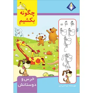 کتاب چگونه خرس و دوستانش را بکشیم اثر تینا شیرازی انتشارت دیموند بلورین