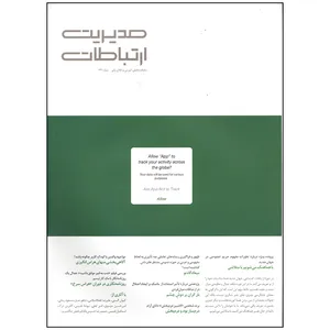 مجله مدیریت ارتباطات شماره 139