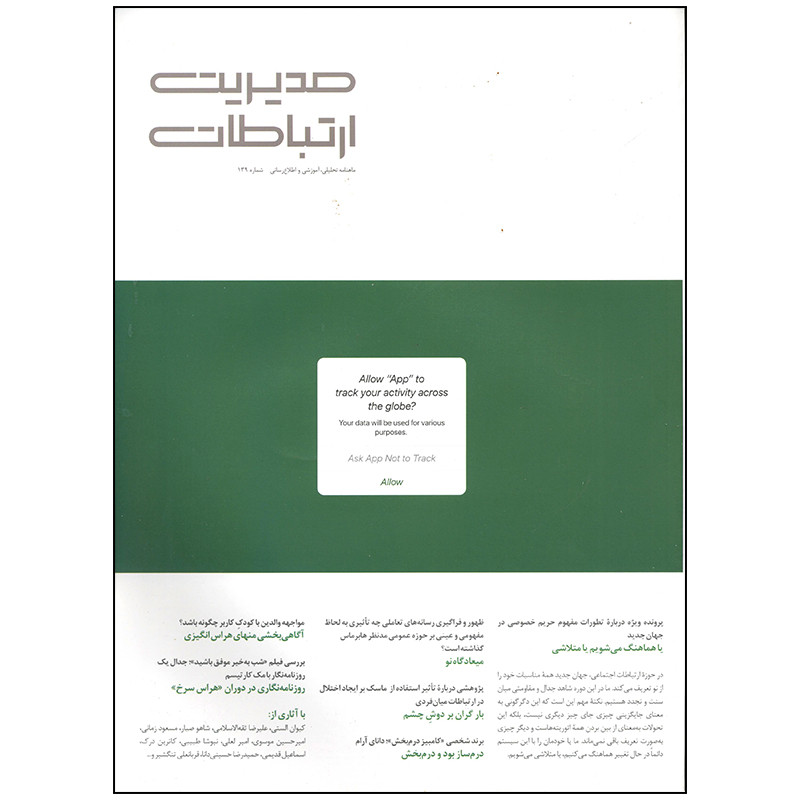 مجله مدیریت ارتباطات شماره 139