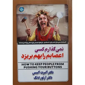 کتاب نمی گذارم کسی اعصابم را بهم بریزد اثر دکتر آلبرت آلیس و دکتر آرتور لانگ انتشارات ملینا
