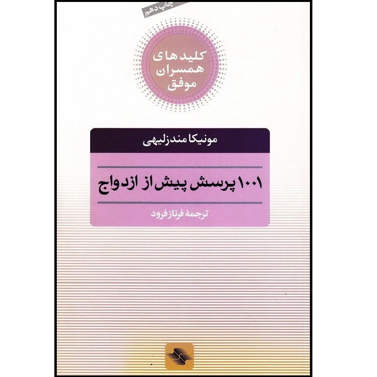 کتاب 1001 پرسش پیش از ازدواج کلید همسران موفق اثر مونیکا مندزلیهی انتشارات صابرین