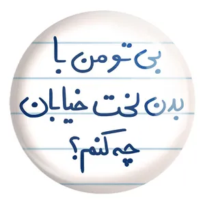 پیکسل خندالو طرح بی تو من با بدن لخت خیابان چه کنم کد 5749 مدل بزرگ