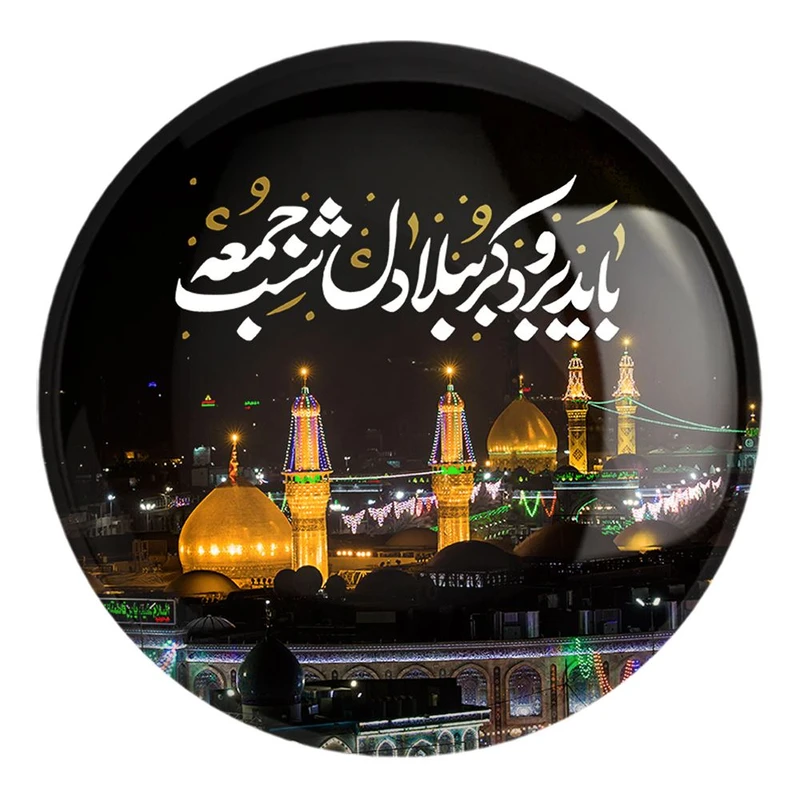 پیکسل خندالو طرح محرم باید برود کربُبلا دل شب جمعه کد 7584 مدل بزرگ